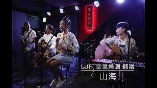 草東沒有派對 山海 (Luft空氣樂團 cover 小河岸LIVE版)