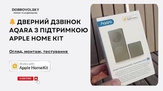 🔔 Дверний дзвінок Aqara з підтримкою Apple Home Kit | Огляд, монтаж, тестування