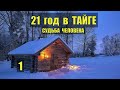 ЖИЗНЬ и СУДЬБА ЧЕЛОВЕКА ЛЕСНИК 21 ГОД в ТАЙГЕ ОТШЕЛЬНИК ИСТОРИИ из ЖИЗНИ ОТНОШЕНИЯ ДРАМА СЕРИАЛ 1