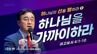 하나님의 선을 행하라 8) 하나님을 가까이하라 (야고보서 4:1~10)ㅣ안광복 담임목사ㅣ상당교회 주일 설교 230319