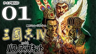 【三國志Ⅳ：実況01】落雷計略に一騎討ち五番勝負！外連味あふれるシリーズ初期の名作を新野劉備で遊んでみるぞ！