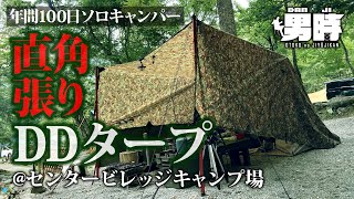 DDタープ4×4を“直角張り”！お座敷スタイルでソロキャンプ。DDタープをDoDワラビーテントの高さに合わせ、低く張る！こんな張り方もあり！？道志村の森の中にあるセンタービレッジキャンプ場紹介＜男時＞