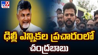 ఢిల్లీ ఎన్నికల ప్రచారంలో చంద్రబాబు : Union Minister Ram Mohan Naidu - TV9