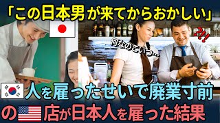 【海外の反応】韓国人を雇ったせいで廃業寸前のアメリカ飲食店に日本人を雇った結果、驚愕した理由…