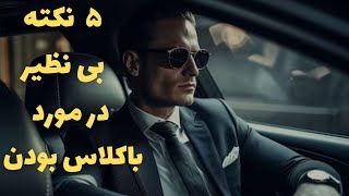 نکاتی بینظیر در مورد با کلاس بودن/ چگونه با کلاس باشیم؟