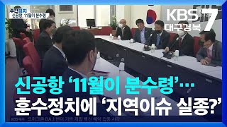 [대구·경북 주간정치] 신공항 ‘11월이 분수령’…훈수정치에 ‘지역이슈 실종?’ / KBS  2022.11.15.