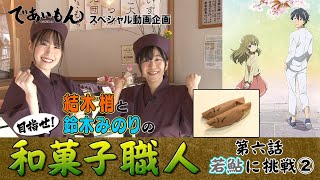 【であいもん】目指せ！ 和菓子職人　第六話　若鮎②