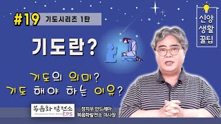 신앙생활 꿀팁 EP19 기도란?