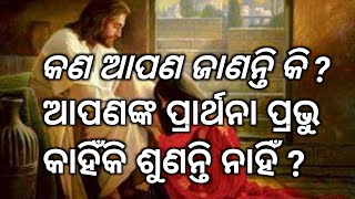 ପ୍ରଭୁ ପ୍ରାର୍ଥନା କାହିଁକି ଶୁଣନ୍ତି ନାହିଁ ? Bible audio  motivation in   Jisu Bakya Odia Daly prarthana