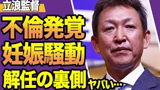 立浪監督が急に監督から降りざるをえなかった裏側がヤバい…不倫と妊娠騒動の全貌にあいた口が塞がらない！！【スポーツ】【プロ野球】