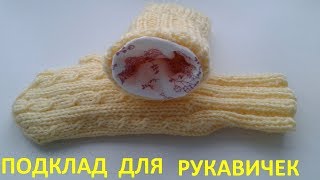 Подклад для рукавичек