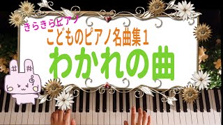 きらきらピアノ【こどものピアノ名曲集１】『わかれの曲』ショパン 作曲　バイエル初級～中級程度　練習曲作品10第3番ホ長調