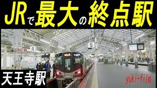 JRで日本最大の終点駅、天王寺駅。私鉄を含めても全国5位の頭端式ターミナル駅。JR Tennōji  Station. Osaka/Japan.