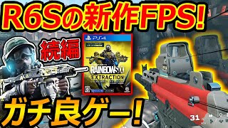 【PS4:新作】R6Sの続編FPS\