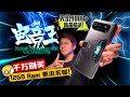 不買18GB Ram的後果你承受的住嗎？ROG Phone 6D Ultimate 全壘打！