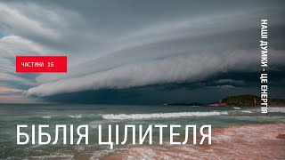 БІБЛІЯ ЦІЛИТЕЛЯ_ Ч 16_ Наші думки - це енергія