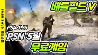 PSN 5월 무료게임 배틀필드5 확정[PS4/PS5]