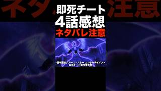 【サイコパスの集い】「即死チート」4話感想【2024年冬アニメ】【即死チートが最強すぎて、異世界のやつらがまるで相手にならないんですが】