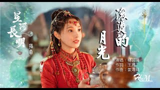 楊芸晴(Sunnee) - 滾燙的月光(Hot Moonlight)『晚風之中獨自明滅的一盞冰涼月光，也情願在你懷裡滾燙。』《星河長明》電視劇插曲  ♪動態歌詞♪