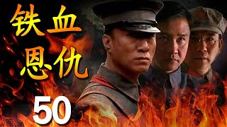 《铁血恩仇》第50集 (大结局)| 孙红雷和黄志忠的演技巅峰，最经典的历史正剧 【豆瓣9.1分】