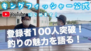 【アングラーズパークキングフィッシャー公式】ご報告＆釣りの魅力って何だい！？