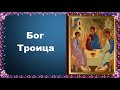 Бог Троица Во что верят православные христиане