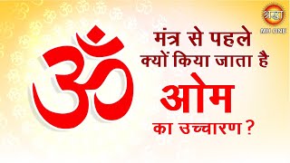 किसी भी मंत्र से पहले क्यों किया जाता है ॐ का उच्चारण | Benefit Of Chanting Om