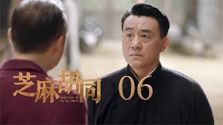 芝麻胡同 06 | Memories Of Peking 06（何冰、王鷗、劉蓓等主演）