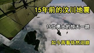 15年前的汶川地震，15位勇士的驚天一跳，如今再看依然淚崩