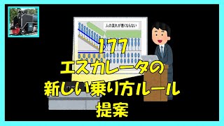 177 エスカレータの新しい乗り方ルール提案