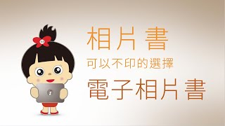 相片書也可不用印，以電子書來訂購與分享