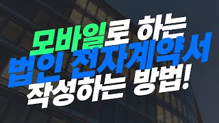 카카오톡으로 법인 사업자 비대면 전자계약서 서명 방법?