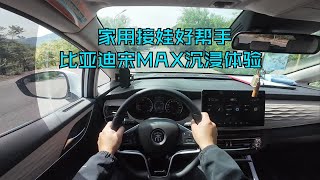 【DriveVision-POV】家用接娃好帮手 2022款比亚迪宋MAX沉浸体验