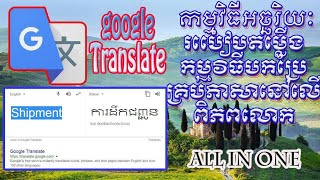 ខ្លីៗ-ងាយៗ របៀបតម្លើងកម្មវិធីបកប្រែគ្រប់ភាសានៅលើ Smartphone