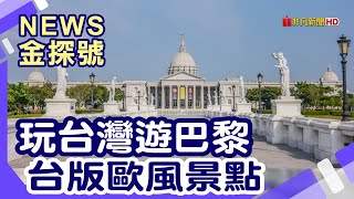 巴黎 VS.偽巴黎 |巴黎 台南奇美博物館 菁寮天主堂 十鼓仁糖文創園區 佐登妮絲城堡【News金探號】