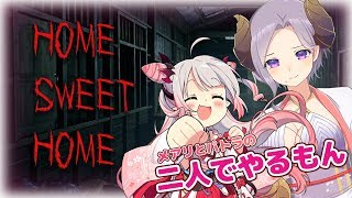 【Home Sweet Home/ホラー】メアリとパトラ！二人でやれば怖くない説【周防パトラ / ハニスト】