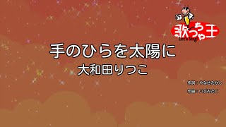 【カラオケ】手のひらを太陽に/大和田りつこ