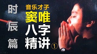 “窦唯”八字命理精讲：1、时辰篇。时辰可决定人生的富贵层次及人生大事，明确时辰是非常重要的预测前提！