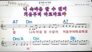 겉따로 속따로/우나💋노래방, 통기타 , 코드 큰악보,  가라오케, 반주💖Karaoke, Sheet Music, Chord, MR