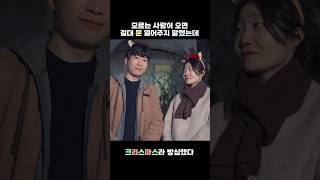 #Shorts 크리스마스엔 유독 수상한 사람이 많다