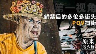 「解禁后的多伦多街头」第一视角POV街拍 ｜原来这么拍 218集