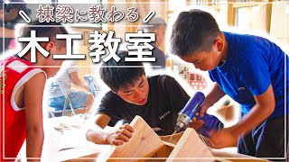 【工務店のイベント】家を建ててからも棟梁から直接学んでつくれるイベントの様子。イスや家具を作る日曜大工や木育に繋がる木工教室|埼玉県と群馬県で高気密高断熱で設計士がデザインする新築注文住宅の工務店