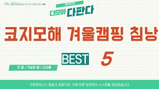 가성비 인기있는 코지모해 겨울캠핑 침낭 추천 후기 TOP5