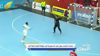 ملاعب الأبطال-منتخب مصر للشباب يفوز على السعودية في بطولة العالم لكرة اليد