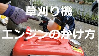 【田舎暮らし】草刈り機エンジンのかけ方　How to start the mower engine