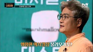 자제력 = 정신 근육?? 조직행동론 전문가 칩 히스 \u0026 댄 히스의 자제력에 대한 실험 #책읽어주는나의서재 EP.56 | tvN STORY 220620 방송