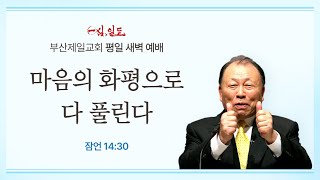 [4단계회개] 24년 10월 01일 화요일 새벽