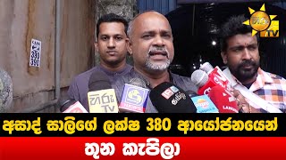 අසාද් සාලිගේ ලක්ෂ 380 ආයෝජනයෙන් තුන කැපිලා - Hiru News