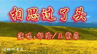 祁隆王紫菲演唱《相思过了头》是不是我的相思过了头！！！！！