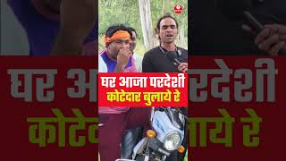 घर आजा परदेशी कोटदार बुलाये रे @RpmRecordingStudioMankapur  #trending #viralvideo #awadhilokgeet